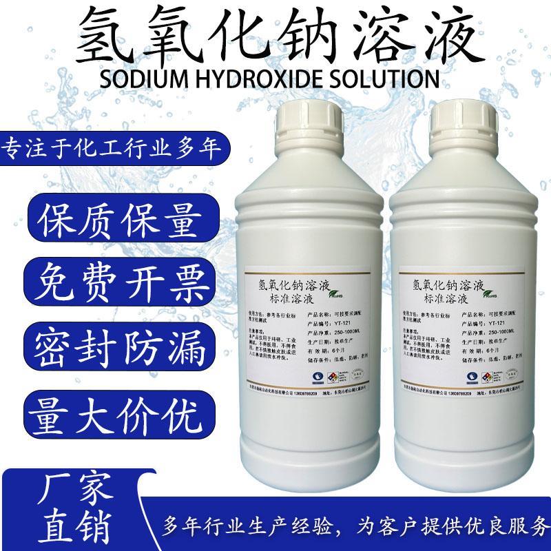 氢氧化钠溶液NaOH烧碱溶液 碱性标准缓冲液1mol/ls可订做全国包邮