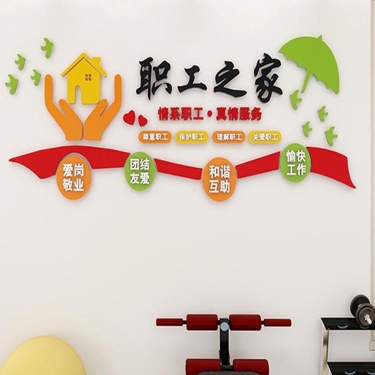 工会职工之家文化墙贴员工宿舍休息室布置企业办公会议室立体装饰