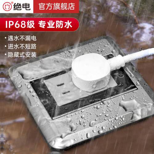 绝电IP68防水地插 户外隐形地插座 超薄嵌入式插座 四川成都插座