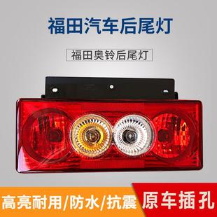 福田奥铃捷运ctx cts欧马可s1s3后尾灯12V24V后组合转向灯