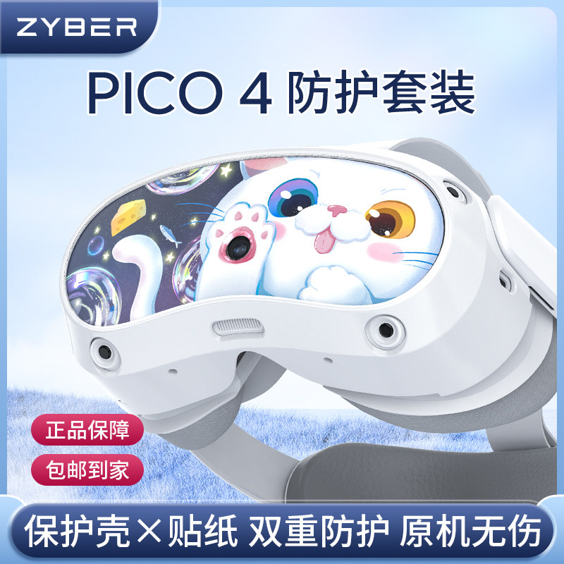 PICO4配件保护套公仔贴纸保护膜防滑防摔耐磨防指纹面罩保护盖手柄套收纳包充电宝贴脸泡棉pico4pro使用感如何?