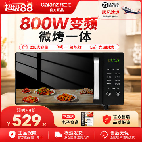 格兰仕微烤一体变频微波炉