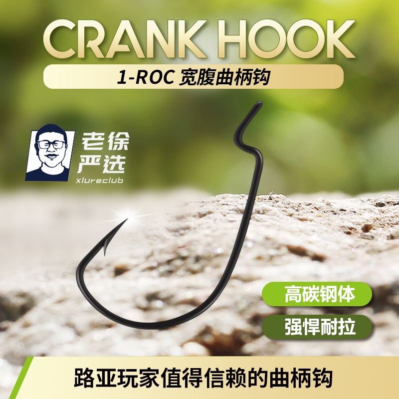 【老徐严选】 1-roc宽腹细钩条路亚曲柄钩手工工艺 路亚鳜鱼适用