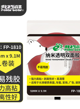 北极熊（Polar bear）FP-1810无痕纳米双面胶带18mm*10y 1个装