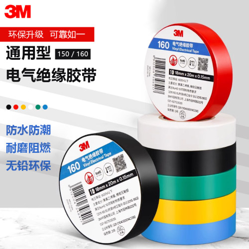 3M150绝缘胶带 无铅防火阻燃黑色通用型PVC防水电工胶带160
