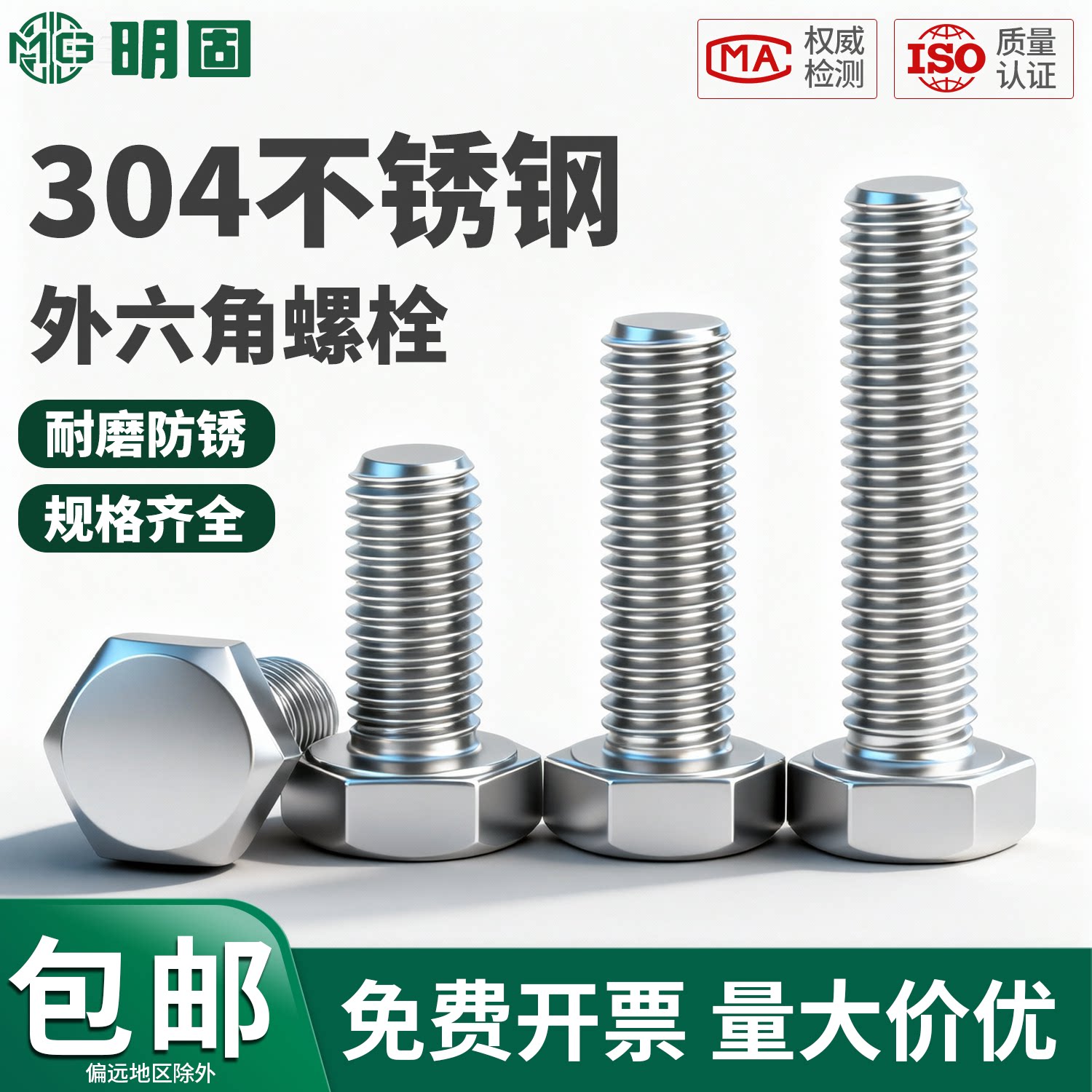 明固金属304不锈钢六角头螺栓