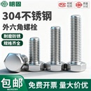 304外六角螺丝钉子不锈钢加长螺杆螺栓大全六角头M5M6M8M10M12M14