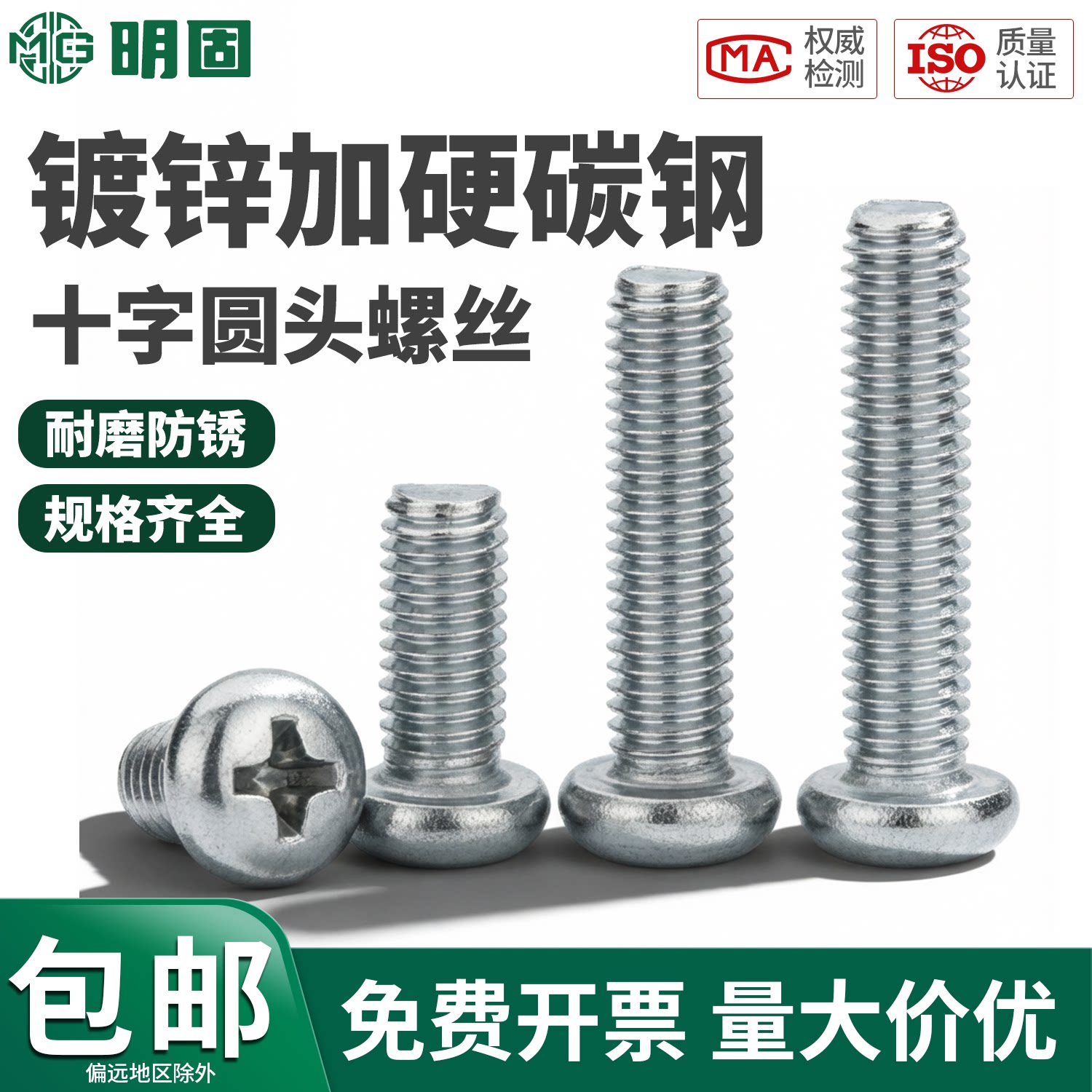 加硬镀锌十字盘头机螺钉