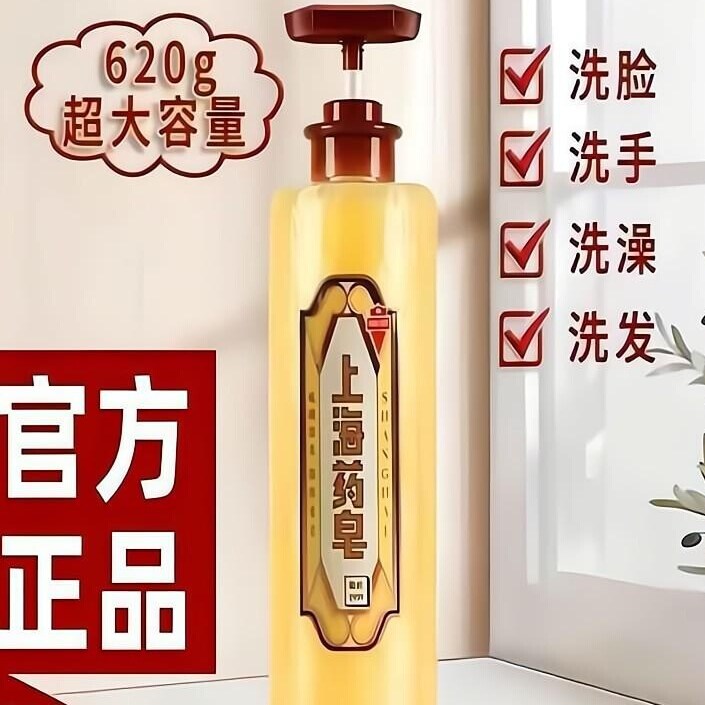 上海药皂硫磺除螨沐浴露液体香皂图片