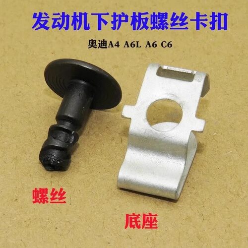 奥迪A4A6L C6 发动机下护板卡子 螺丝 卡扣 发动机下护板专用螺丝