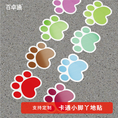 卡通小脚丫地贴标识学校幼儿园