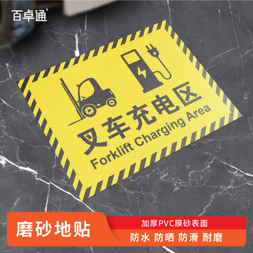 车间充电区地贴标识叉车停放点牌