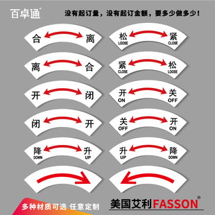 机械设备按钮指示贴定制水晶面PVC标签开闭升降松紧操作引导箭头标识3M安全警示标志标示贴纸防水不干胶弧形