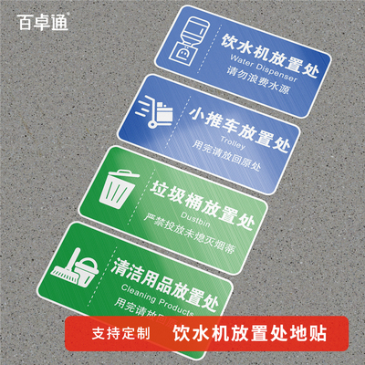 工厂企业办公室物品定位地贴饮水机放置处垃圾桶小推车清洁工具存放区标识贴纸定制加厚耐磨防水防滑提示牌