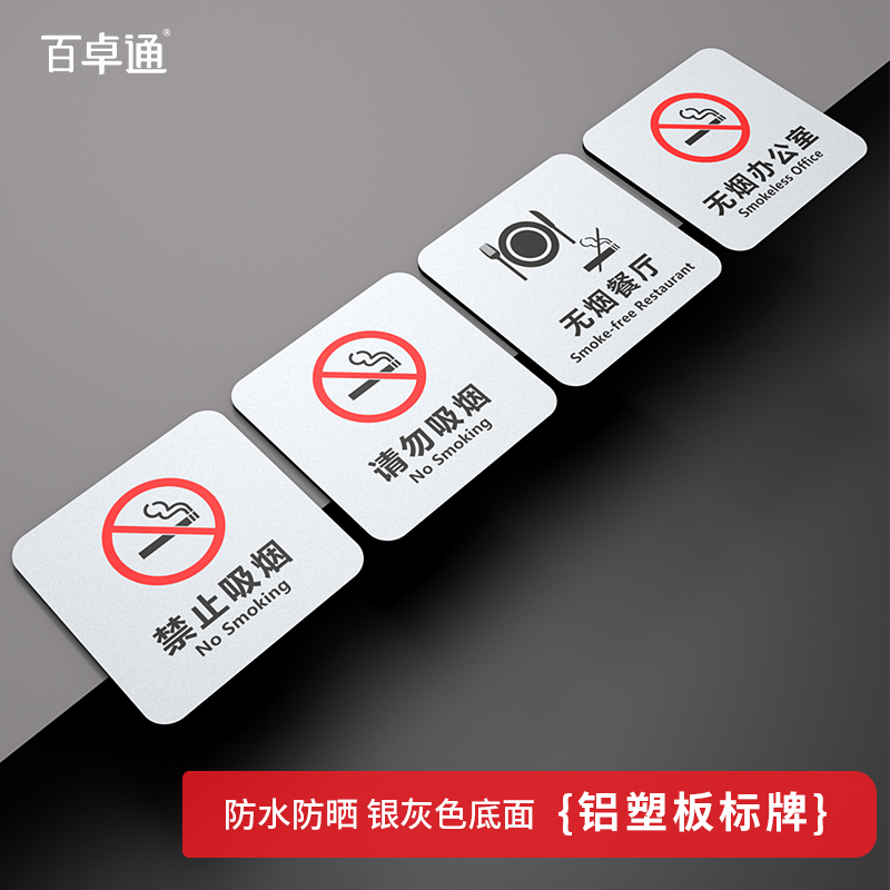 铝塑板禁止吸烟提示牌安全标识牌