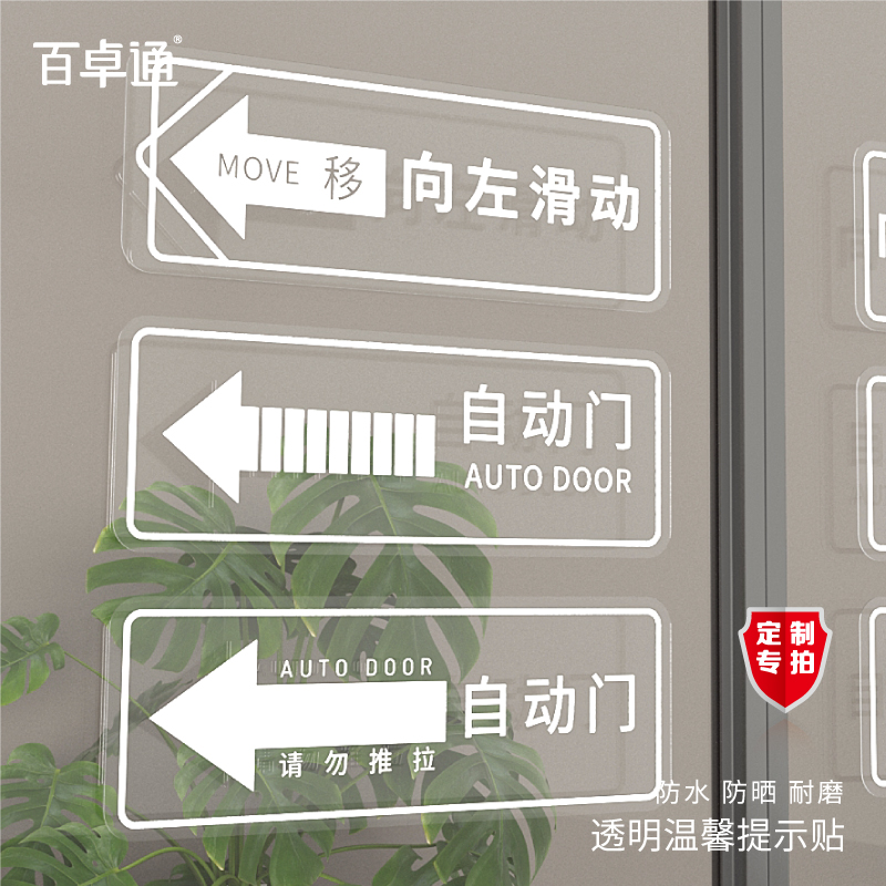 超透贴推拉门透明贴纸加厚防水耐磨向左右滑动商场超市自动门玻璃指示贴商店移动门温馨提示标识牌定制自粘贴