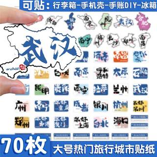 电脑贴纸中国城市旅行行李箱手帐地图地名防水装饰贴全国各地打卡