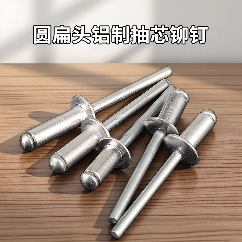 国标铝制拉铆钉抽芯铆钉扁圆头