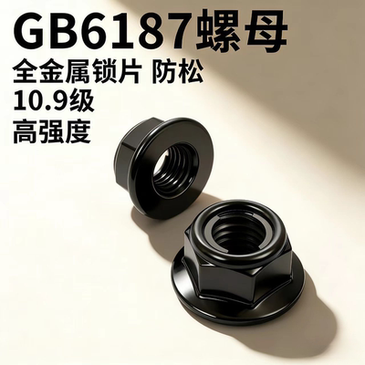 GB6187防滑防松锁紧法兰螺母