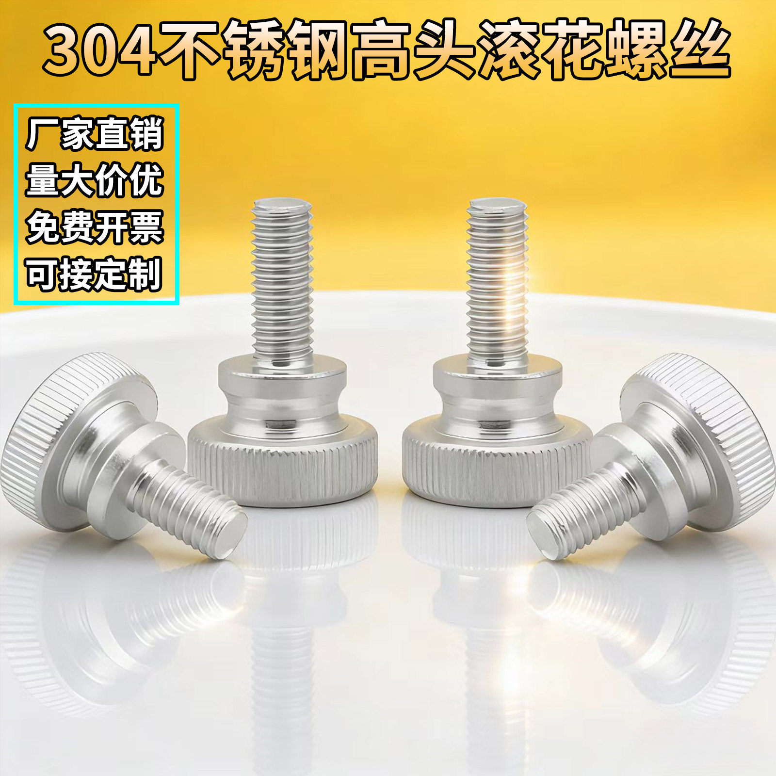 304不锈钢高头滚花螺丝手拧螺栓手紧台阶调节螺丝M5M6M8M10GB834