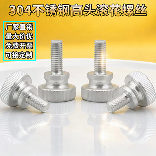 304不锈钢高头滚花螺丝手拧螺栓手紧台阶调节螺丝M5M6M8M10GB834