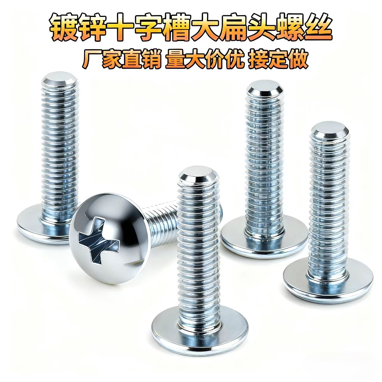 镀锌十字槽蘑菇头机螺钉