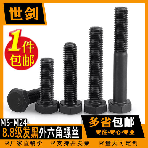 8.8级全牙外六角螺丝GB5783发黑
