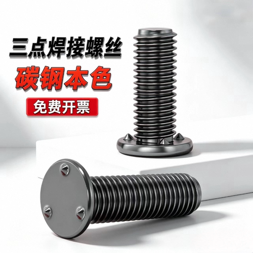 4.8级上三点焊接螺钉焊接螺丝碳钢本色汽车螺丝点焊螺栓种焊螺丝
