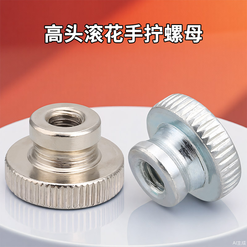 手拧螺母镀镍镀锌GB806