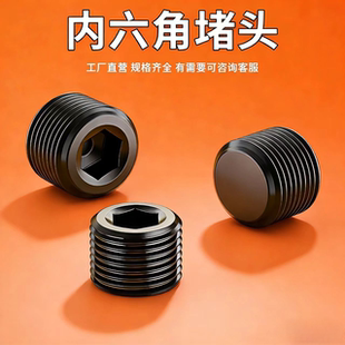 内六角堵头丝堵碳钢油塞螺塞止付螺丝闷头喉塞细牙密封堵头堵塞