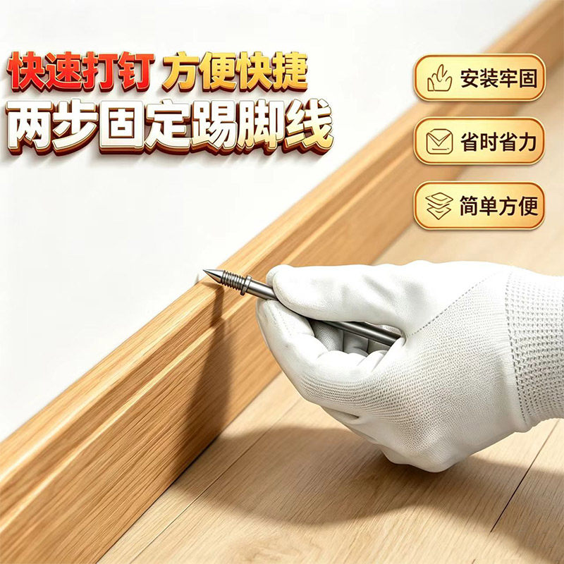 世剑双向无痕免打孔踢脚线钉