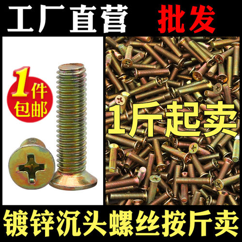 称斤镀锌沉头机螺钉十字螺丝