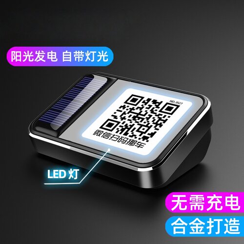 汽车扫码停车牌二维码挪车卡夜光电话车内移车载临时停车号码牌
