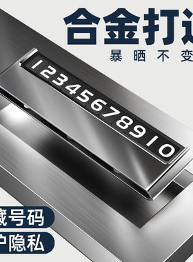 汽车临时停车牌合金车载手机挪车移车号码牌创意金属汽车内摆件
