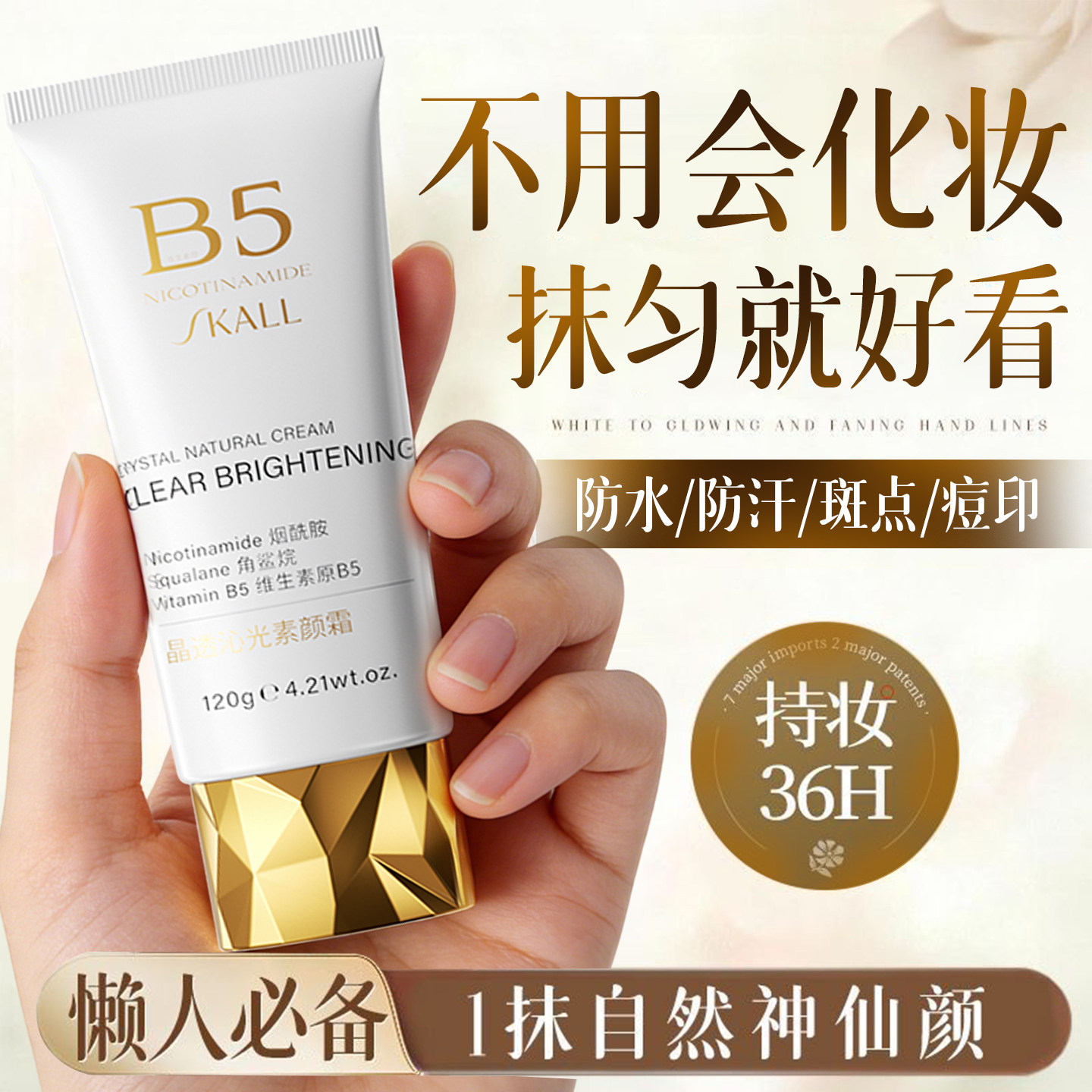 B5素颜霜隔离妆前乳脸面部养肤款正品提亮遮瑕美白三合一防晒款
