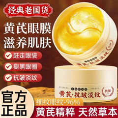 胖东来黄芪眼膜贴淡化眼袋黑眼圈细纹眼纹提拉紧致抗衰老官方正品