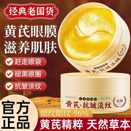 胖东来黄芪眼膜贴淡化眼袋黑眼圈细纹眼纹提拉紧致抗衰老官方正品