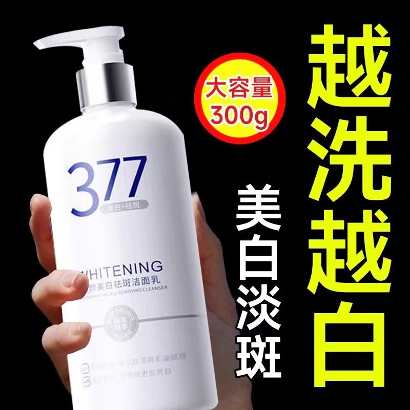 377美白洗面奶女美白淡斑提亮肤色去黄控油保湿洁面乳官方正品
