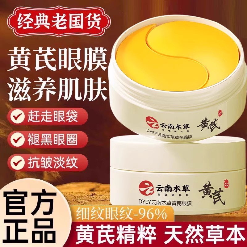 央妈严选！黄芪抗皱眼膜贴第1名