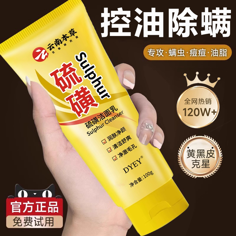 云南本草硫磺除螨洗面奶深层清洁收缩毛孔控油祛痘洁面乳正品