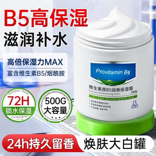 维生素B5大白罐保湿霜女男士补水滋润紧致抗皱润肤乳官方旗舰店