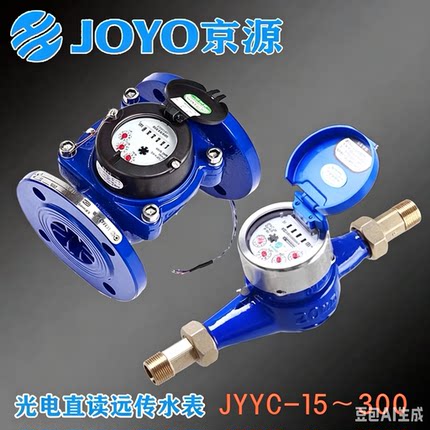 京源光电直读远传水表JYYC-15/300自来水表家用出租房专用冷水表