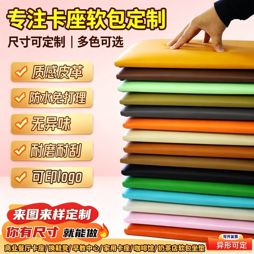 商用家用卡座软包坐垫定制海绵垫防猫爪皮卡座垫定制软包坐垫防滑