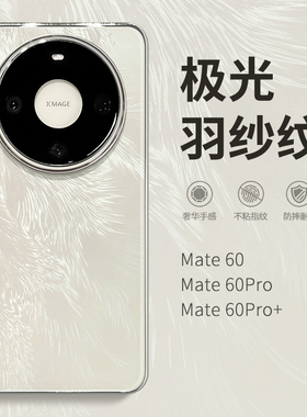 惜创 极光羽纱纹适用华为mate70pro手机壳maye60轻奢高级感mare50超火网红女matr40por新款全包防摔mαte外壳
