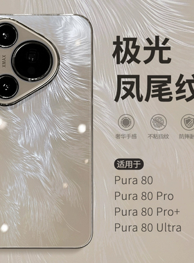 惜创【钛灰色羽纱纹】适用华为pura80pro手机壳pura80新款2025女款高级感paru80ultra带镜头膜p80pro+防摔套