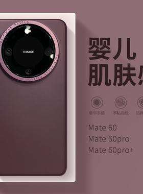 肤感磨砂适用华为mate60pro手机壳maye80promax新款mata70pro+高级感小众mt50e女款p70全包保护套M40por外壳P