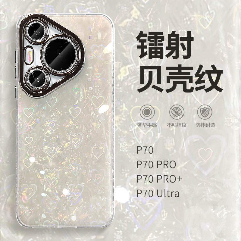 惜创 爱心贝壳纹适用华为pura70pro手机壳puro70pro＋小众时尚p70新款高级感p60p简约全包防摔50硅胶的外壳女