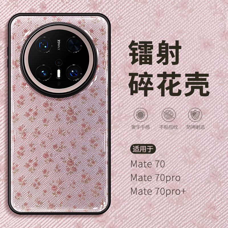 粉色碎花适用华为mate70pro手机壳mata60pro+新款mt70por优享版女款高级感小众十保护套系列外壳pura70潮新品