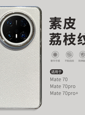 惜创 素皮荔枝纹适用mate70pro十华为手机壳mete70女款高级感m70pro优享版mte60新款电镀闪粉matr60por保护套