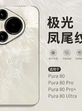 惜创【珍珠白羽纱纹】适用华为pura80pro+手机壳pura80新款2025女款高级感pera80pro带镜头膜p80ultra全包套
